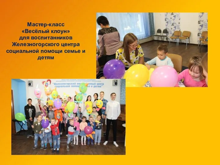 Мастер-класс «Весёлый клоун» для воспитанников Железногорского центра социальной помощи семье и детям