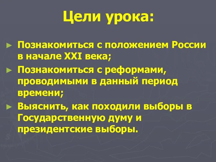 Цели урока: Познакомиться с положением России в начале XXI века;