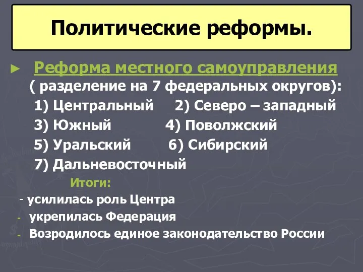 Реформа местного самоуправления ( разделение на 7 федеральных округов): 1)