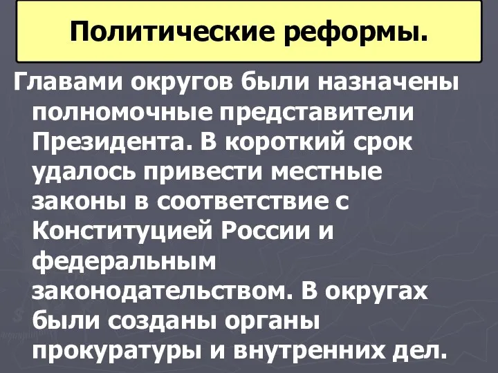 Главами округов были назначены полномочные представители Президента. В короткий срок