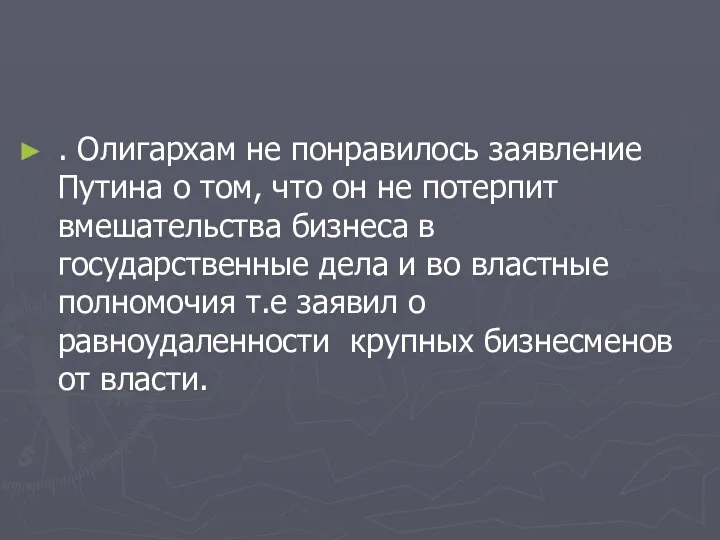 . Олигархам не понравилось заявление Путина о том, что он