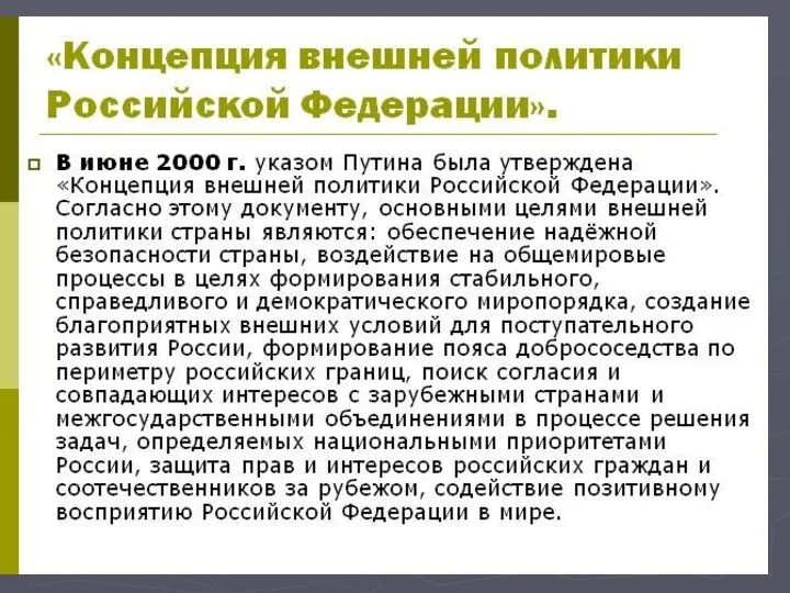 Разработка новой внешнеполитической стратегии: 1999 – 2000г. – призыв мирового