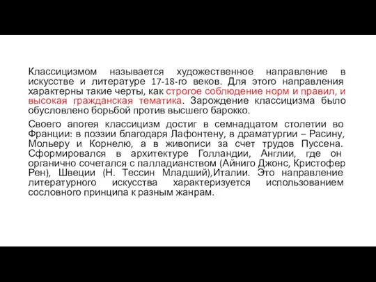 Классицизмом называется художественное направление в искусстве и литературе 17-18-го веков.