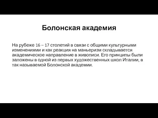 Болонская академия На рубеже 16 – 17 столетий в связи