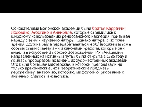 Основателями Болонской академии были братья Карраччи: Лодовико, Агостино и Аннибале,