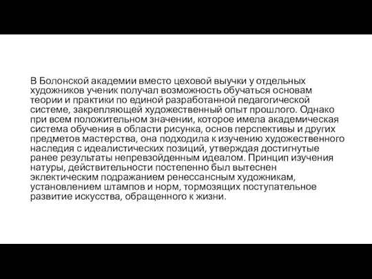 В Болонской академии вместо цеховой выучки у отдельных художников ученик