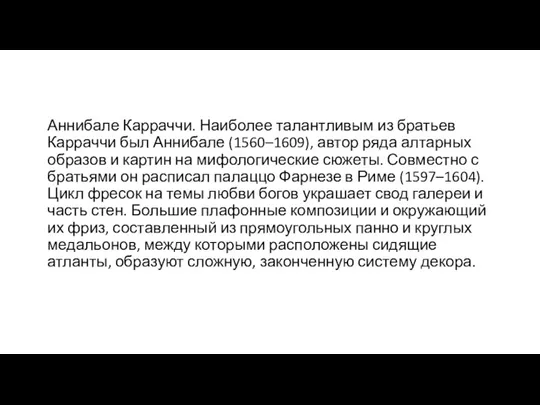 Аннибале Карраччи. Наиболее талантливым из братьев Карраччи был Аннибале (1560–1609),