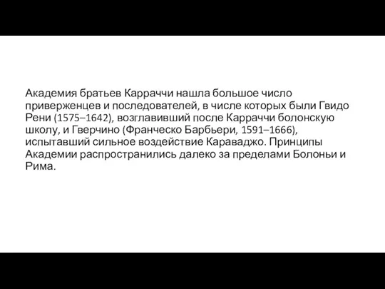 Академия братьев Карраччи нашла большое число приверженцев и последователей, в