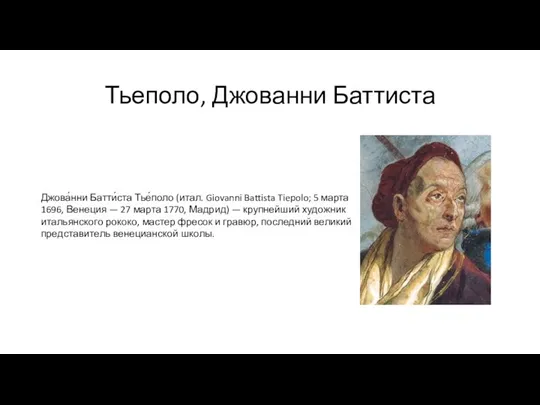 Тьеполо, Джованни Баттиста Джова́нни Батти́ста Тье́поло (итал. Giovanni Battista Tiepolo;