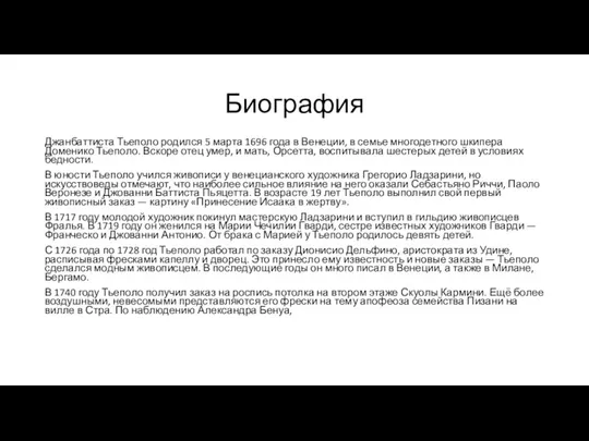 Биография Джанбаттиста Тьеполо родился 5 марта 1696 года в Венеции,