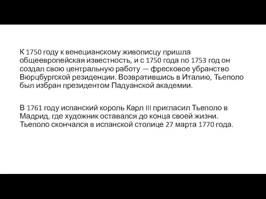 К 1750 году к венецианскому живописцу пришла общеевропейская известность, и