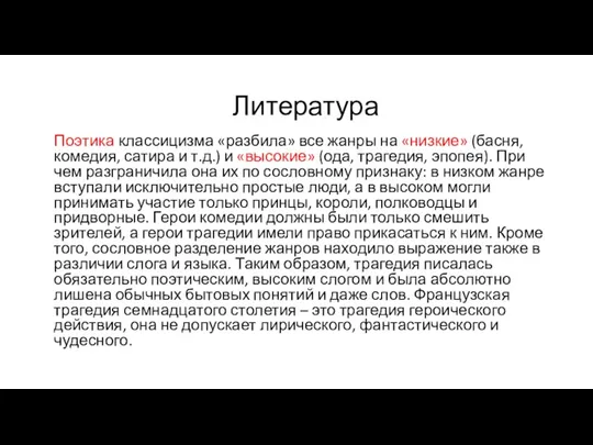 Поэтика классицизма «разбила» все жанры на «низкие» (басня, комедия, сатира