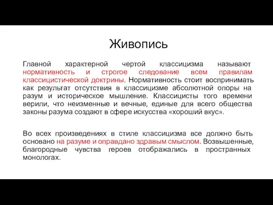 Главной характерной чертой классицизма называют нормативность и строгое следование всем