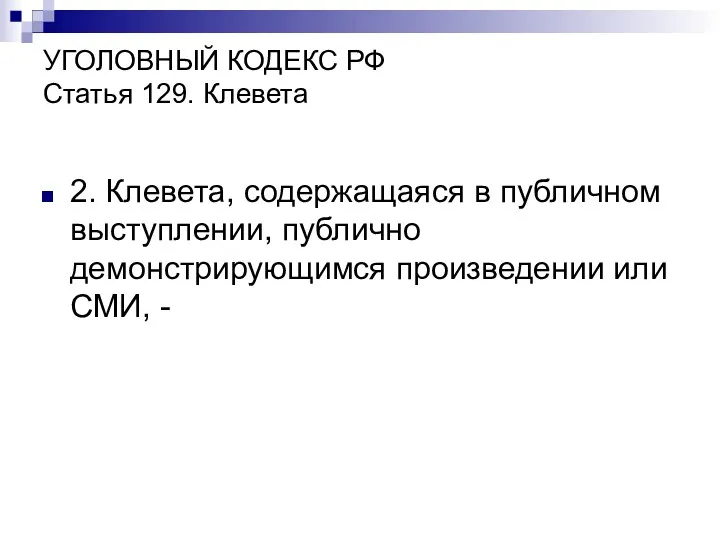 УГОЛОВНЫЙ КОДЕКС РФ Статья 129. Клевета 2. Клевета, содержащаяся в публичном выступлении, публично