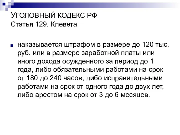 УГОЛОВНЫЙ КОДЕКС РФ Статья 129. Клевета наказывается штрафом в размере до 120 тыс.