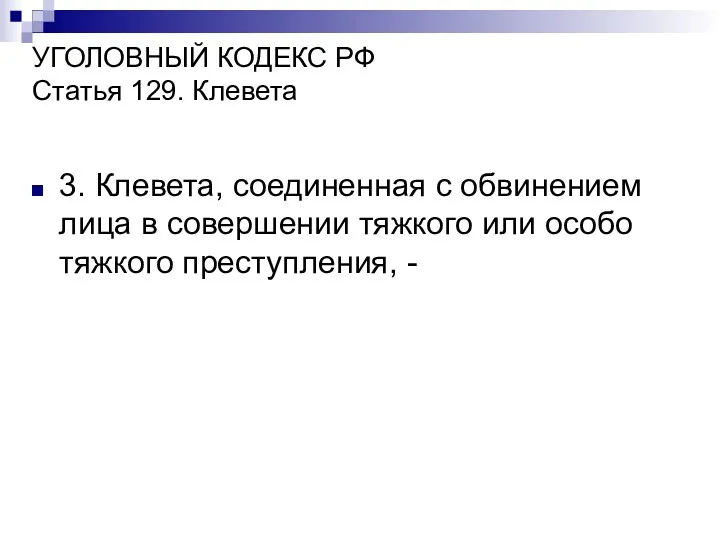 УГОЛОВНЫЙ КОДЕКС РФ Статья 129. Клевета 3. Клевета, соединенная с обвинением лица в