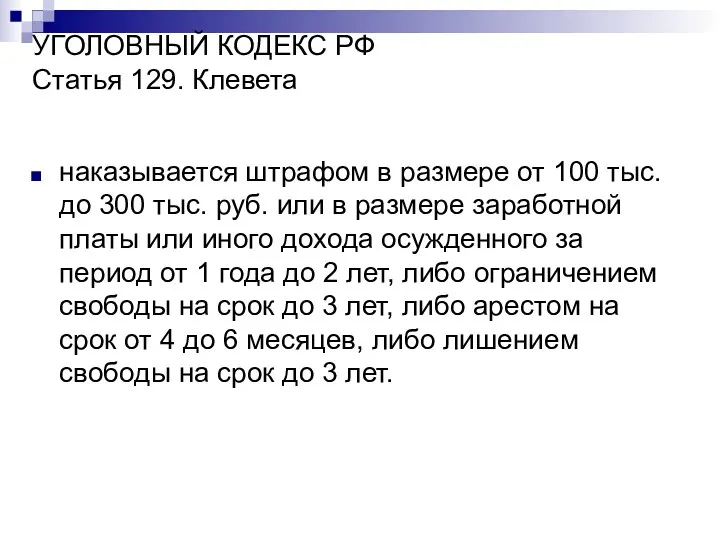 УГОЛОВНЫЙ КОДЕКС РФ Статья 129. Клевета наказывается штрафом в размере от 100 тыс.