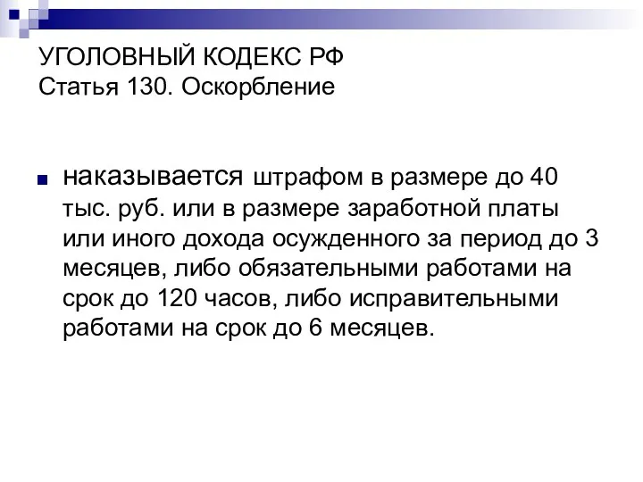 УГОЛОВНЫЙ КОДЕКС РФ Статья 130. Оскорбление наказывается штрафом в размере до 40 тыс.
