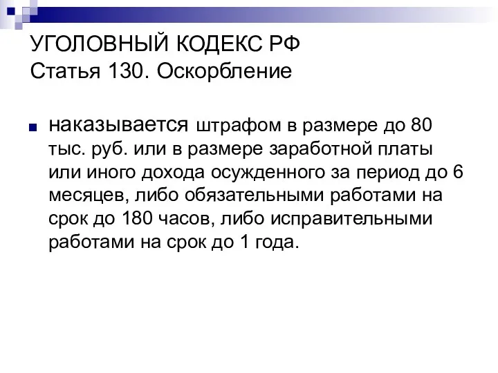 УГОЛОВНЫЙ КОДЕКС РФ Статья 130. Оскорбление наказывается штрафом в размере до 80 тыс.