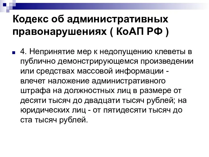 Кодекс об административных правонарушениях ( КоАП РФ ) 4. Непринятие мер к недопущению