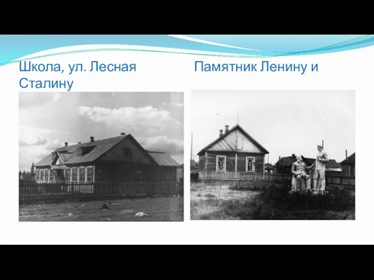 Школа, ул. Лесная Памятник Ленину и Сталину