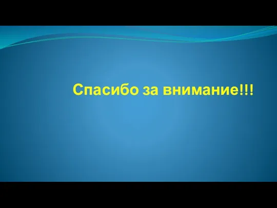 Спасибо за внимание!!!