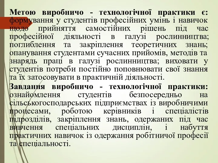 Метою виробничо - технологічної практики є: формування у студентів професійних умінь і навичок