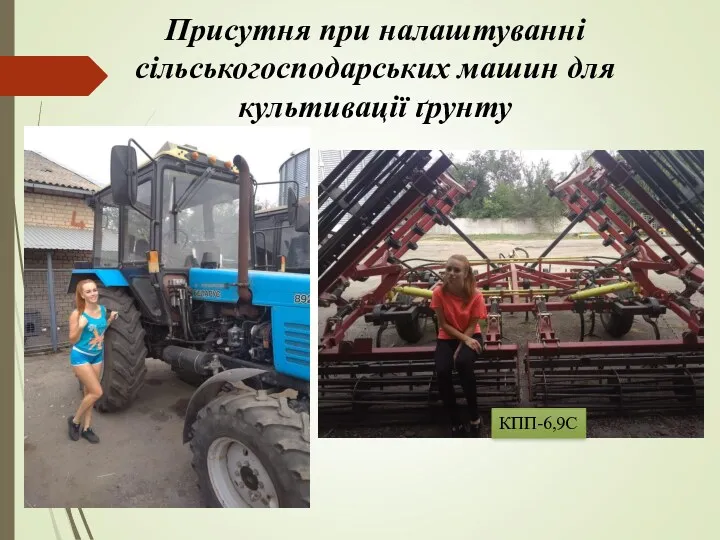 Присутня при налаштуванні сільськогосподарських машин для культивації ґрунту КПП-6,9С