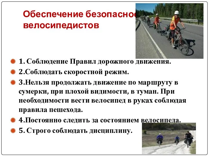Обеспечение безопасности велосипедистов 1. Соблюдение Правил дорожного движения. 2.Соблюдать скоростной