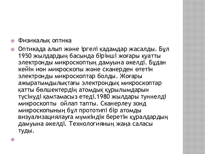 Физикалық оптика Оптикада алып және іргелі қадамдар жасалды. Бұл 1950