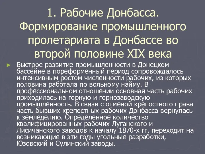 1. Рабочие Донбасса. Формирование промышленного пролетариата в Донбассе во второй