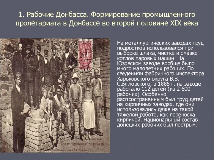 1. Рабочие Донбасса. Формирование промышленного пролетариата в Донбассе во второй