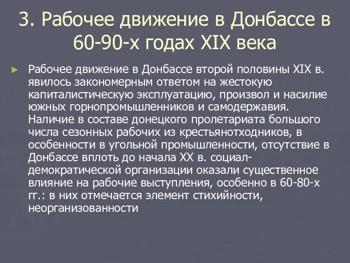 3. Рабочее движение в Донбассе в 60-90-х годах XIX века