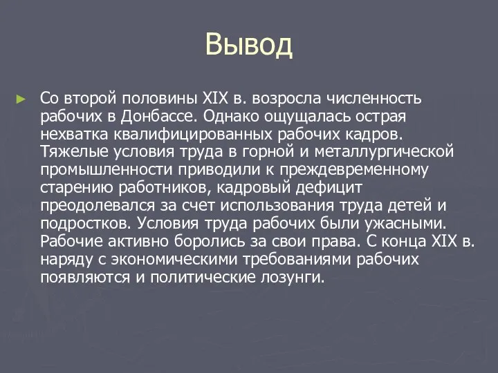 Вывод Со второй половины ХIХ в. возросла численность рабочих в