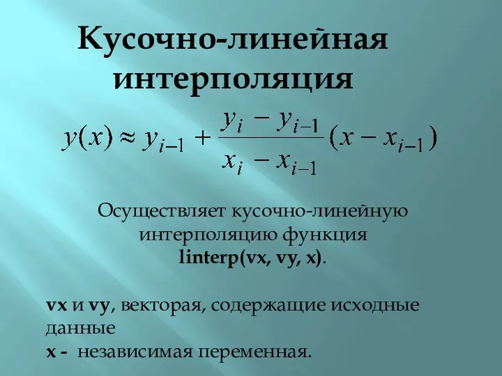 Кусочно-линейная интерполяция Осуществляет кусочно-линейную интерполяцию функция linterp(vx, vy, x). vx