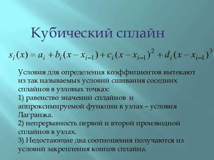 Кубический сплайн Условия для определения коэффициентов вытекают из так называемых