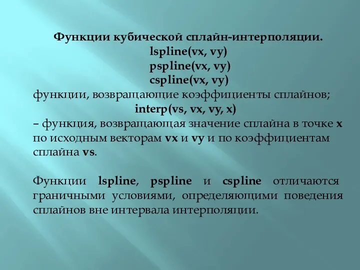 Функции кубической сплайн-интерполяции. lspline(vx, vy) pspline(vx, vy) cspline(vx, vy) функции,