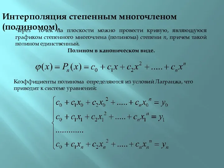 Интерполяция степенным многочленом (полиномом). Через точек на плоскости можно провести