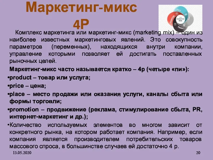 Маркетинг-микс 4Р Комплекс маркетинга или маркетинг-микс (marketing mix) – один