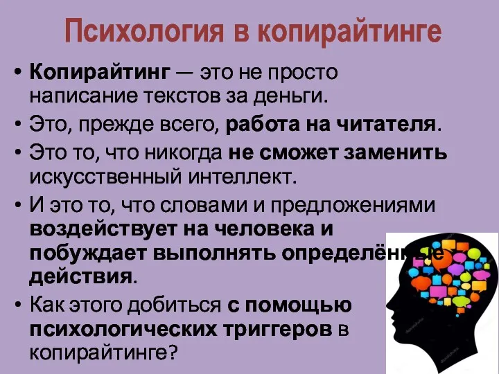 Психология в копирайтинге Копирайтинг — это не просто написание текстов