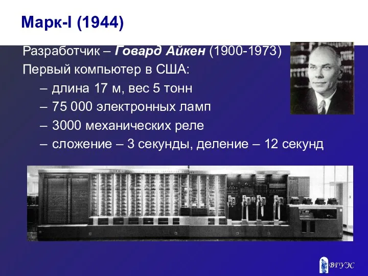Разработчик – Говард Айкен (1900-1973) Первый компьютер в США: длина