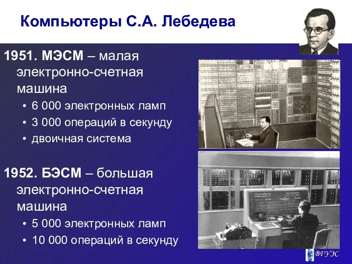 1951. МЭСМ – малая электронно-счетная машина 6 000 электронных ламп