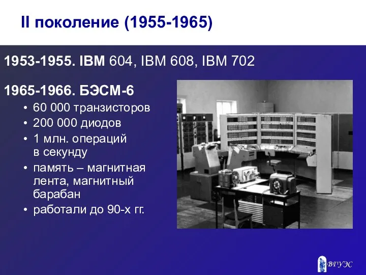 1953-1955. IBM 604, IBM 608, IBM 702 1965-1966. БЭСМ-6 60
