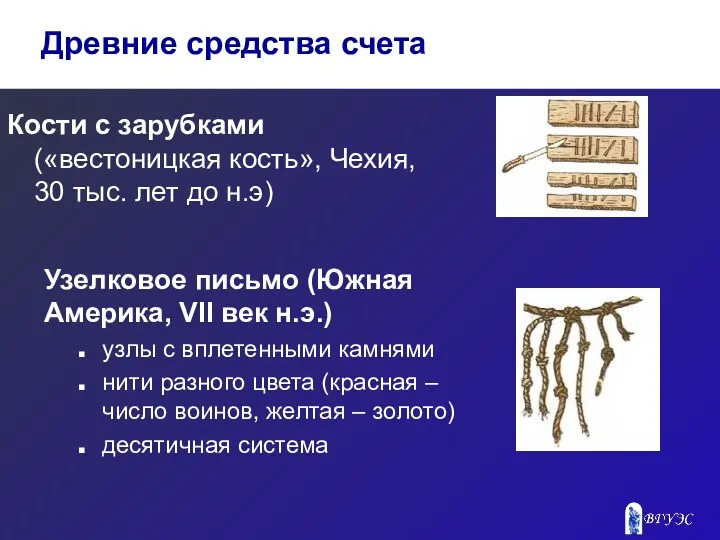 Кости с зарубками («вестоницкая кость», Чехия, 30 тыс. лет до