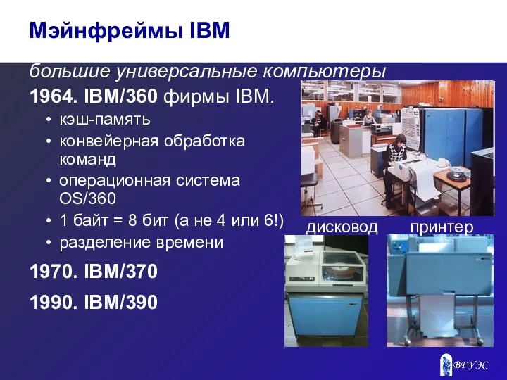 большие универсальные компьютеры 1964. IBM/360 фирмы IBM. кэш-память конвейерная обработка