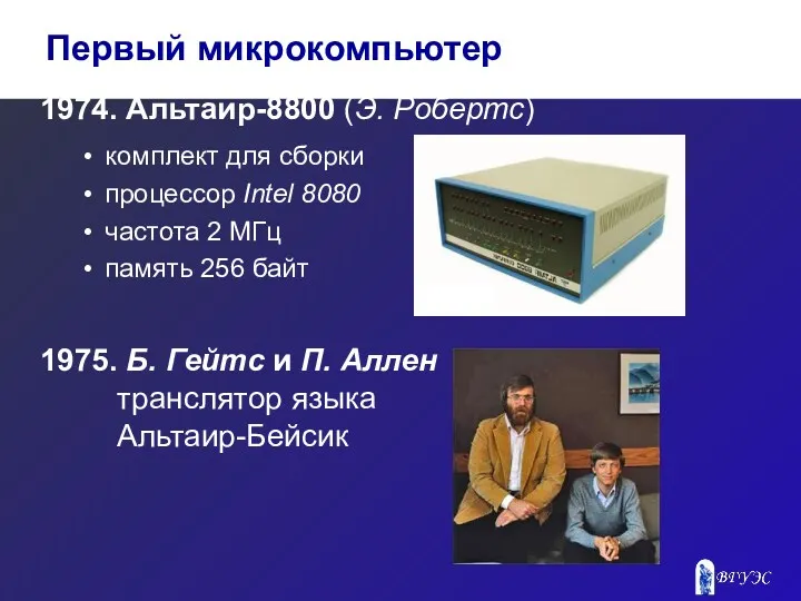 1974. Альтаир-8800 (Э. Робертс) комплект для сборки процессор Intel 8080