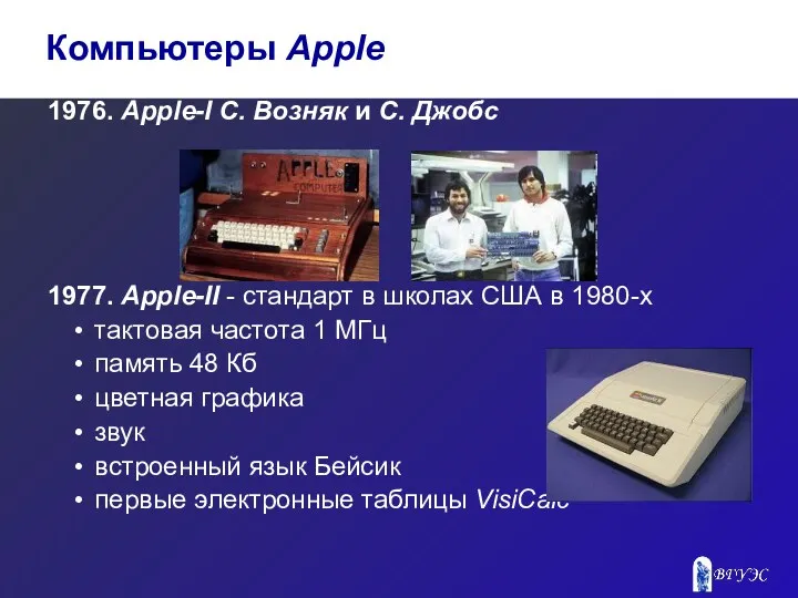 1976. Apple-I С. Возняк и С. Джобс 1977. Apple-II -