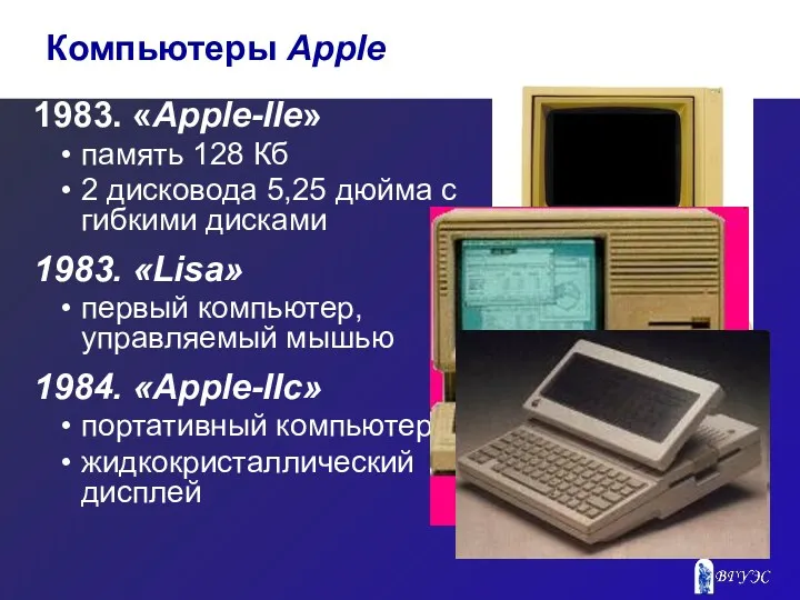 1983. «Apple-IIe» память 128 Кб 2 дисковода 5,25 дюйма с