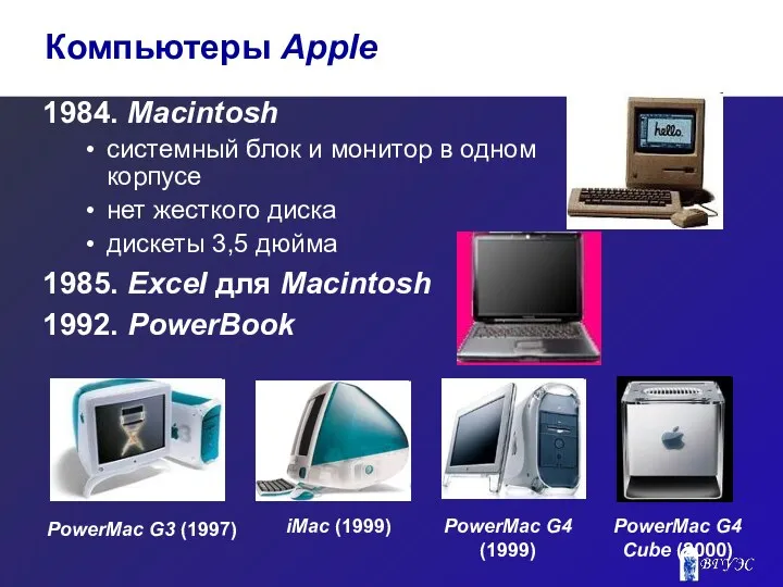 1984. Macintosh системный блок и монитор в одном корпусе нет