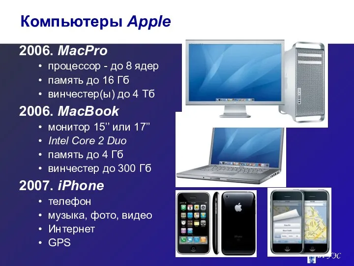 2006. MacPro процессор - до 8 ядер память до 16